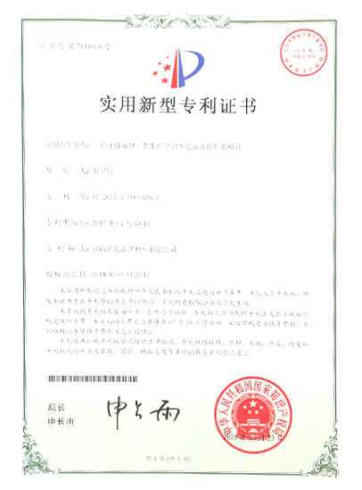 實（shí）用新型專利證書