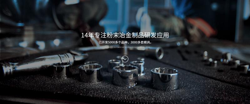 粉末冶金廠家民（mín）鑫粉末