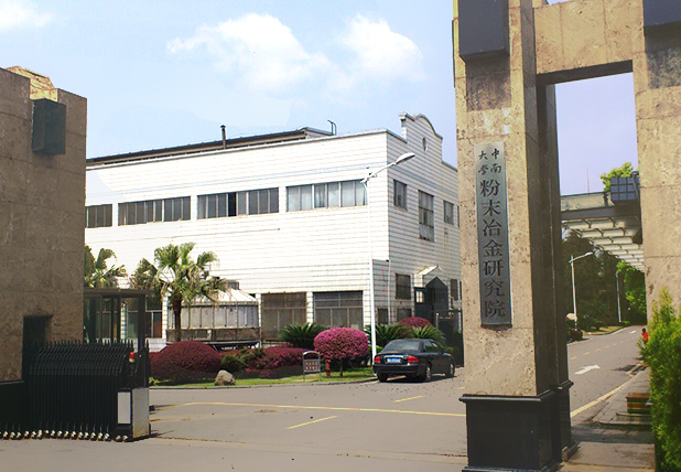 中南大（dà）學粉末冶金研究院